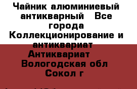 Чайник алюминиевый антикварный - Все города Коллекционирование и антиквариат » Антиквариат   . Вологодская обл.,Сокол г.